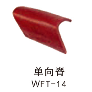 单向脊